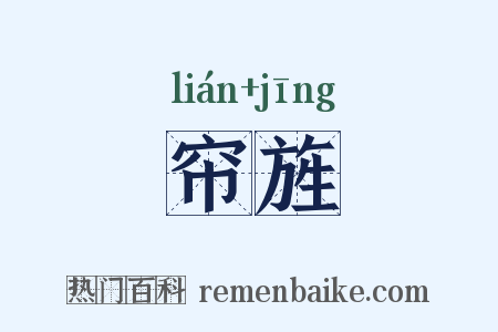 帘旌是什么意思的图片